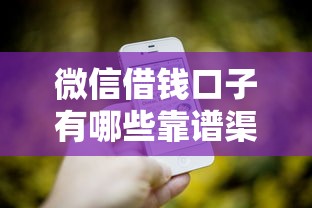 微信借钱口子有哪些靠谱渠道