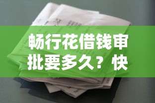 畅行花借钱审批要多久？快速到账低息借款攻略