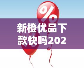 新橙优品下款快吗2025实测攻略