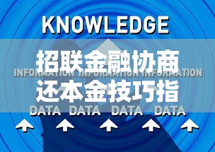 招联金融协商还本金技巧指南