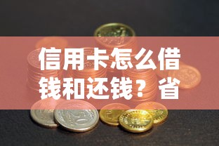 信用卡怎么借钱和还钱？省钱安全高效还款技巧