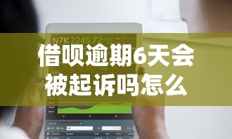借呗逾期6天会被起诉吗怎么办