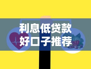 利息低贷款好口子推荐大全