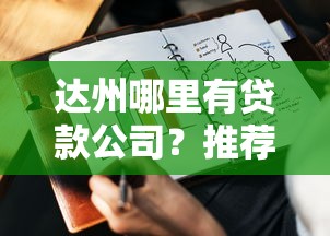 达州哪里有贷款公司？推荐靠谱正规的小额贷款机构