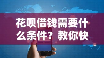 花呗借钱需要什么条件？教你快速开通借款资格