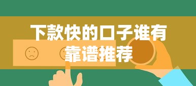 下款快的口子谁有靠谱推荐