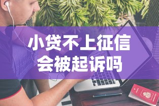 小贷不上征信会被起诉吗