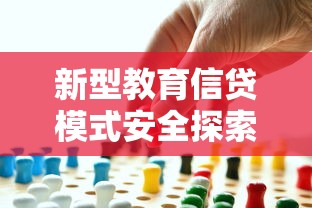 新型教育信贷模式安全探索与实践