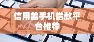 信用差手机借款平台推荐