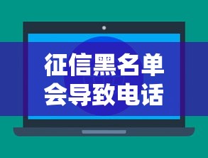 征信黑名单会导致电话卡停机吗