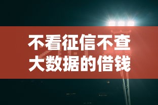 不看征信不查大数据的借钱可信吗