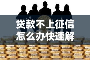 贷款不上征信怎么办快速解决