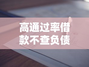 高通过率借款不查负债的猫腻揭秘