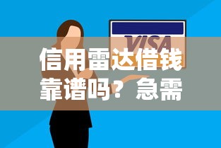信用雷达借钱靠谱吗？急需安全正规的借款平台推荐