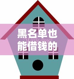 黑名单也能借钱的正规平台推荐