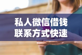 私人微信借钱联系方式快速获取指南