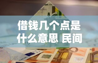 借钱几个点是什么意思 民间借贷利息一般是多少才合法