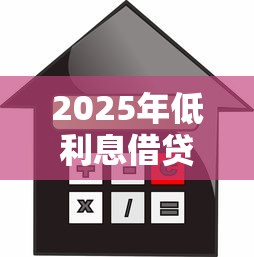 2025年低利息借贷平台推荐