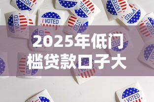 2025年低门槛贷款口子大全