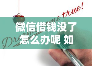 微信借钱没了怎么办呢 如何快速追回欠款并防止被骗