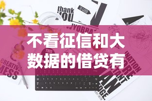 不看征信和大数据的借贷有哪些