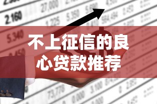 不上征信的良心贷款推荐
