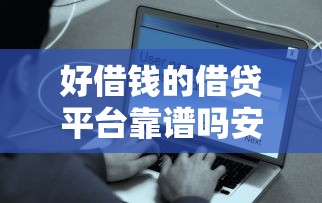 好借钱的借贷平台靠谱吗安全吗