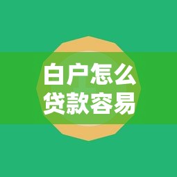 白户怎么贷款容易通过？急需5000元秒下款的网贷口子