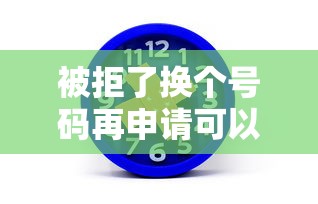 被拒了换个号码再申请可以吗？如何提高贷款申请通过率