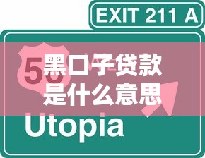 黑口子贷款是什么意思违法吗