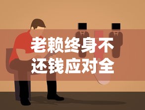 老赖终身不还钱应对全指南