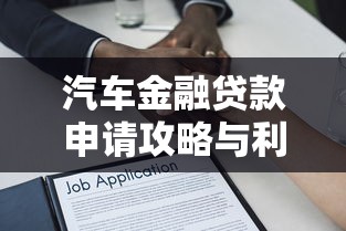 汽车金融贷款申请攻略与利率解析