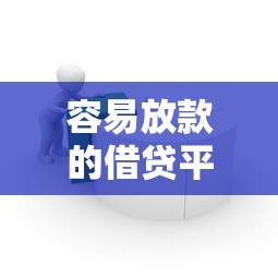 容易放款的借贷平台推荐