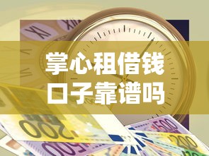掌心租借钱口子靠谱吗？急需5000当天放款的正规平台推荐