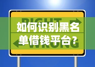 如何识别黑名单借钱平台？需要安全可靠的借款渠道推荐