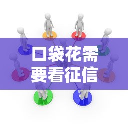 口袋花需要看征信吗？解析口袋花审核条件及征信要求