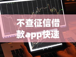 不查征信借款app快速放款秒到账