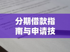 分期借款指南与申请技巧解析
