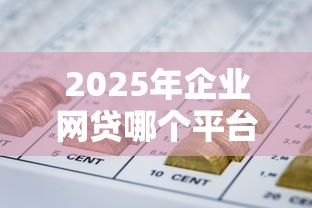 2025年企业网贷哪个平台最容易下款？急需快速放款的融资方案推荐