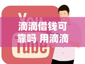 滴滴借钱可靠吗 用滴滴借钱安全正规吗