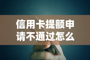 信用卡提额申请不通过怎么办？教你5个快速提升额度的方法