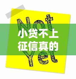 小贷不上征信真的靠谱吗