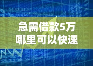 急需借款5万哪里可以快速借到？分享正规低息贷款渠道