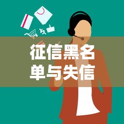 征信黑名单与失信人区别解析