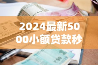 2024最新5000小额贷款秒批口子