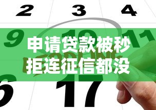 申请贷款被秒拒连征信都没上怎么回事 如何提高贷款通过率