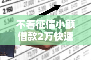 不看征信小额借款2万快速到账