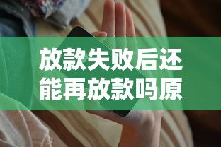 放款失败后还能再放款吗原因解析