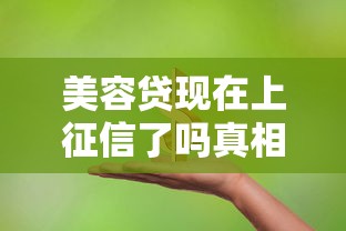 美容贷现在上征信了吗真相