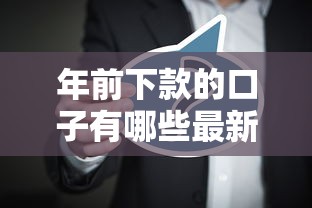 年前下款的口子有哪些最新盘点